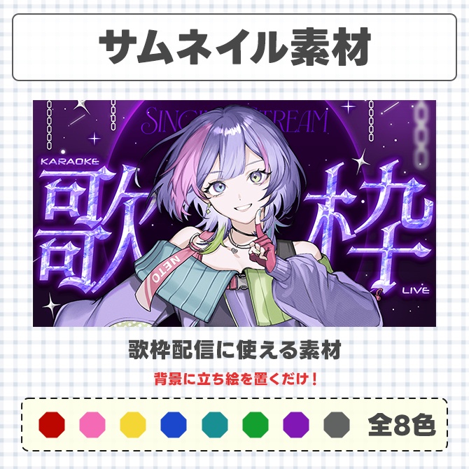 歌枠配信に使えるサムネイル素材【Vtuberさん/配信者さん向け】