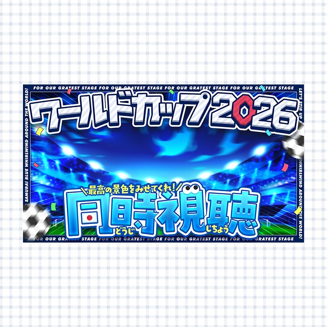 【W杯2026】同時視聴に使えるサムネイル素材【Vtuberさん/配信者さん向け】