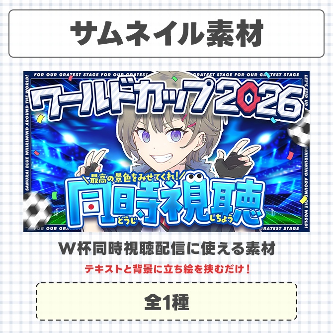 【W杯2026】同時視聴に使えるサムネイル素材【Vtuberさん/配信者さん向け】