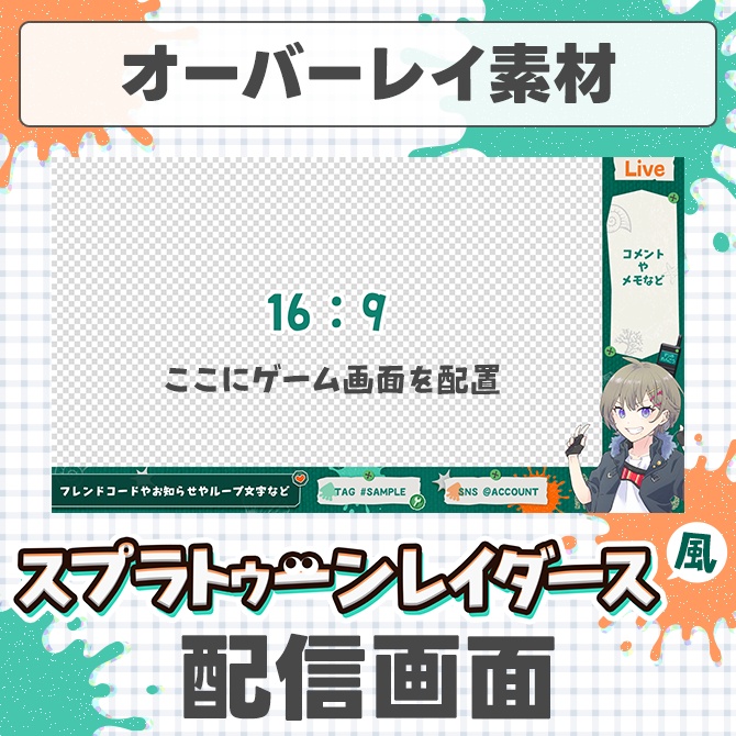 【スプラトゥーンレイダース】配信に使えるオーバーレイ素材【Vtuberさん/配信者さん向け】