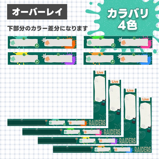 【スプラトゥーンレイダース】配信に使えるオーバーレイ素材【Vtuberさん/配信者さん向け】