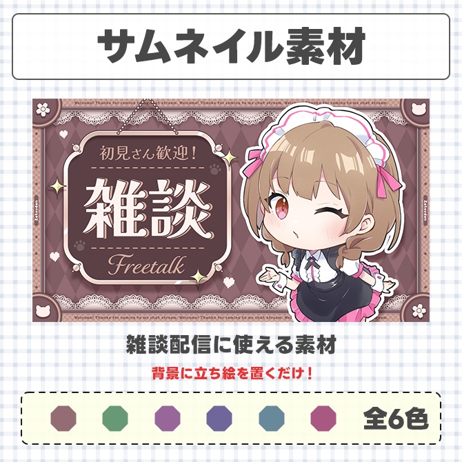 雑談配信に使えるサムネイル素材【Vtuberさん/配信者さん向け】