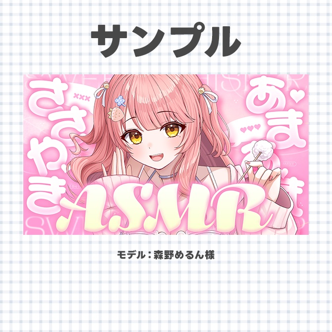 ASMR配信に使えるサムネイル素材【Vtuberさん/配信者さん向け】