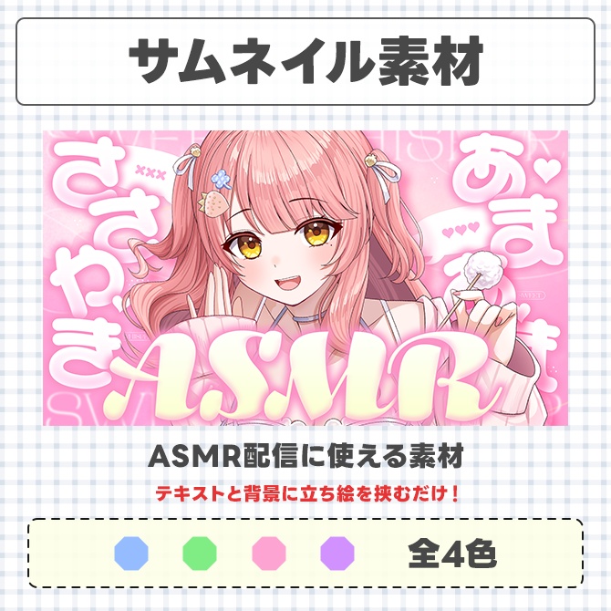 ASMR配信に使えるサムネイル素材【Vtuberさん/配信者さん向け】