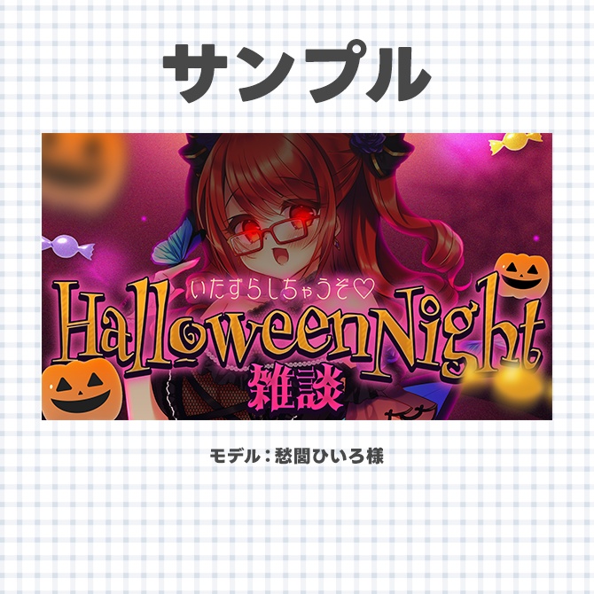 ハロウィン配信に使えるサムネイル素材【Vtuberさん/配信者さん向け】