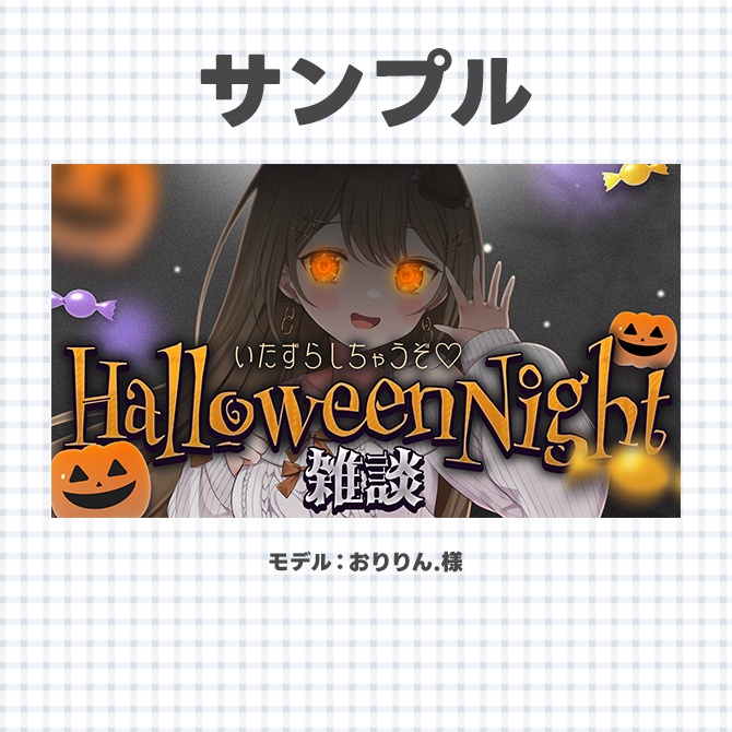 ハロウィン配信に使えるサムネイル素材【Vtuberさん/配信者さん向け】