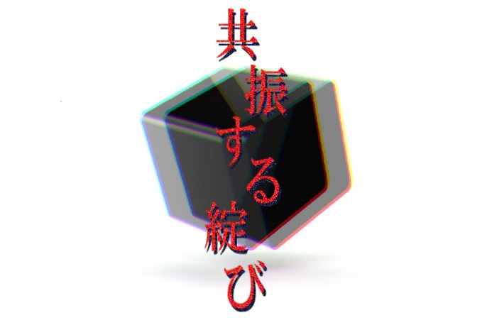 【CoC6版シナリオ】共振する綻び　N＆Tセット
