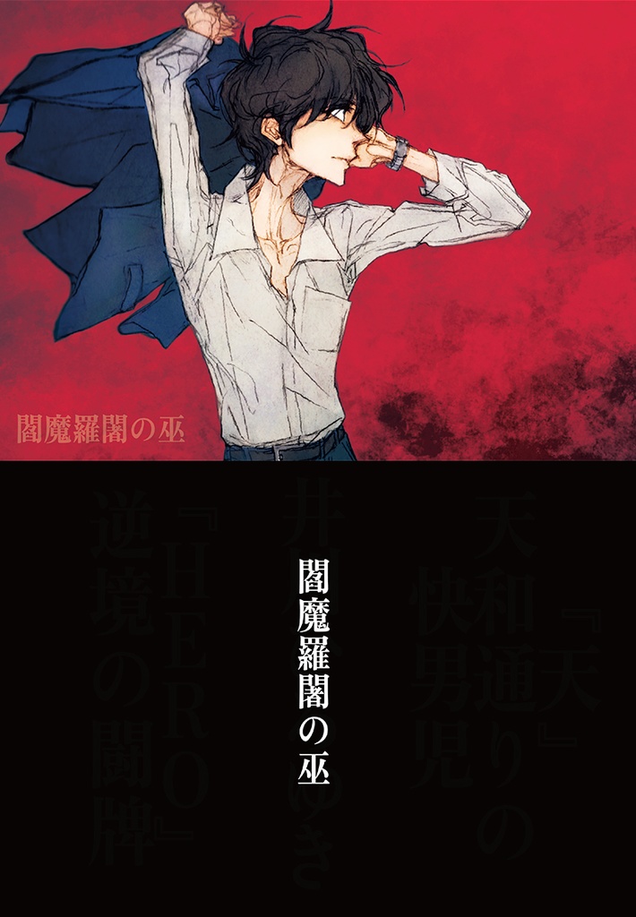 閻魔羅闍の巫