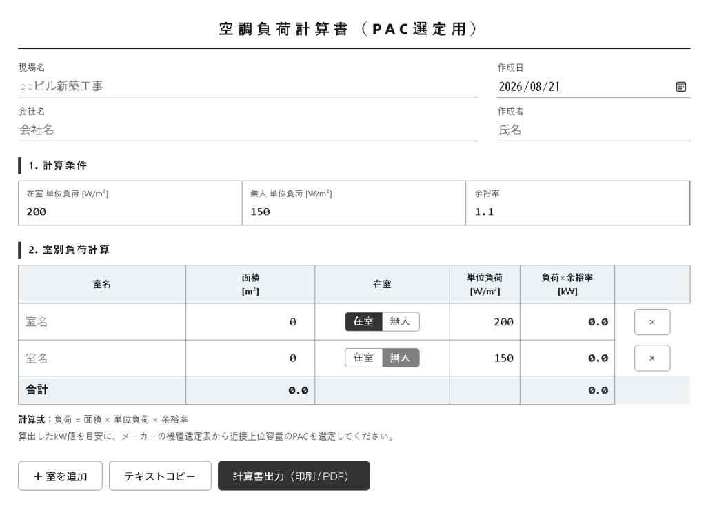 空調負荷計算書