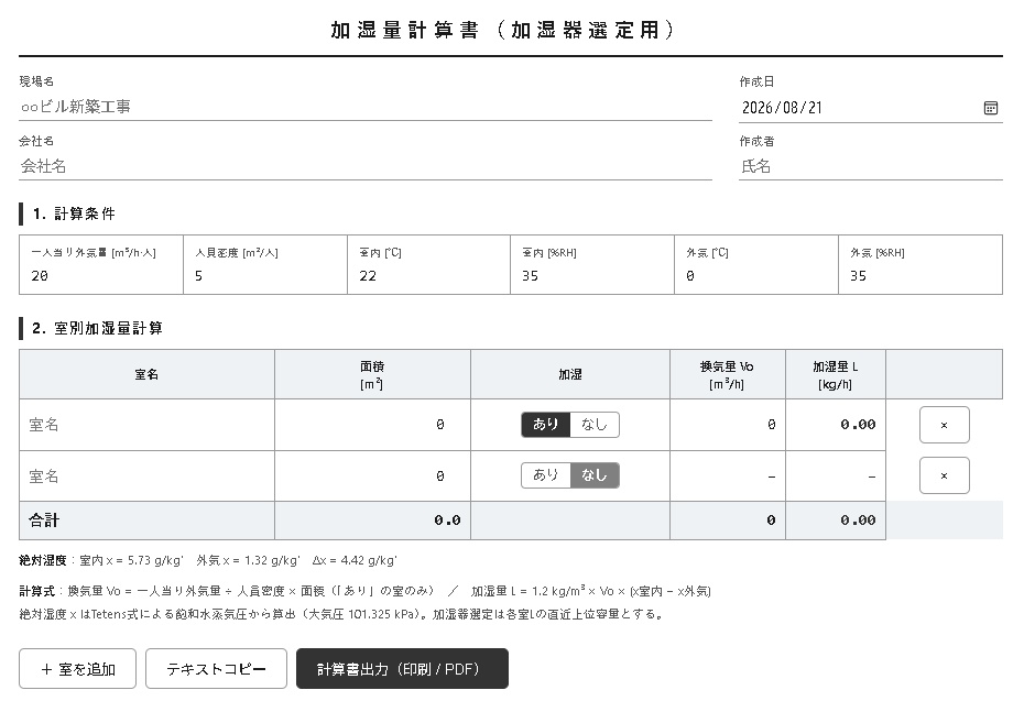 加湿量計算書