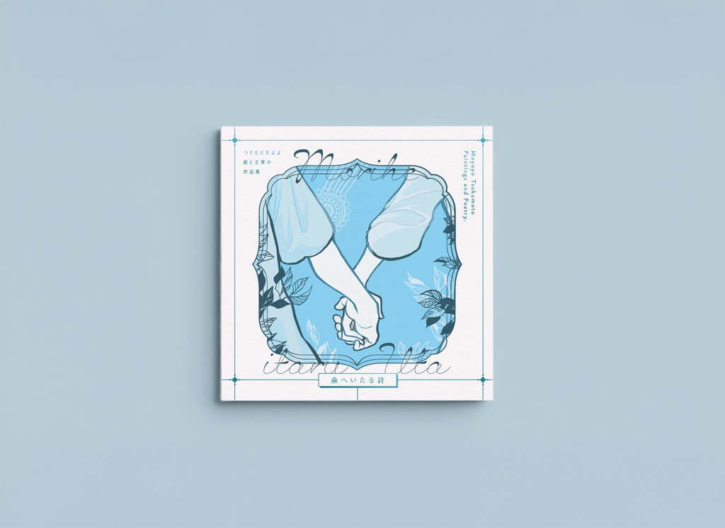 絵と言葉の作品集　森へいたる詩