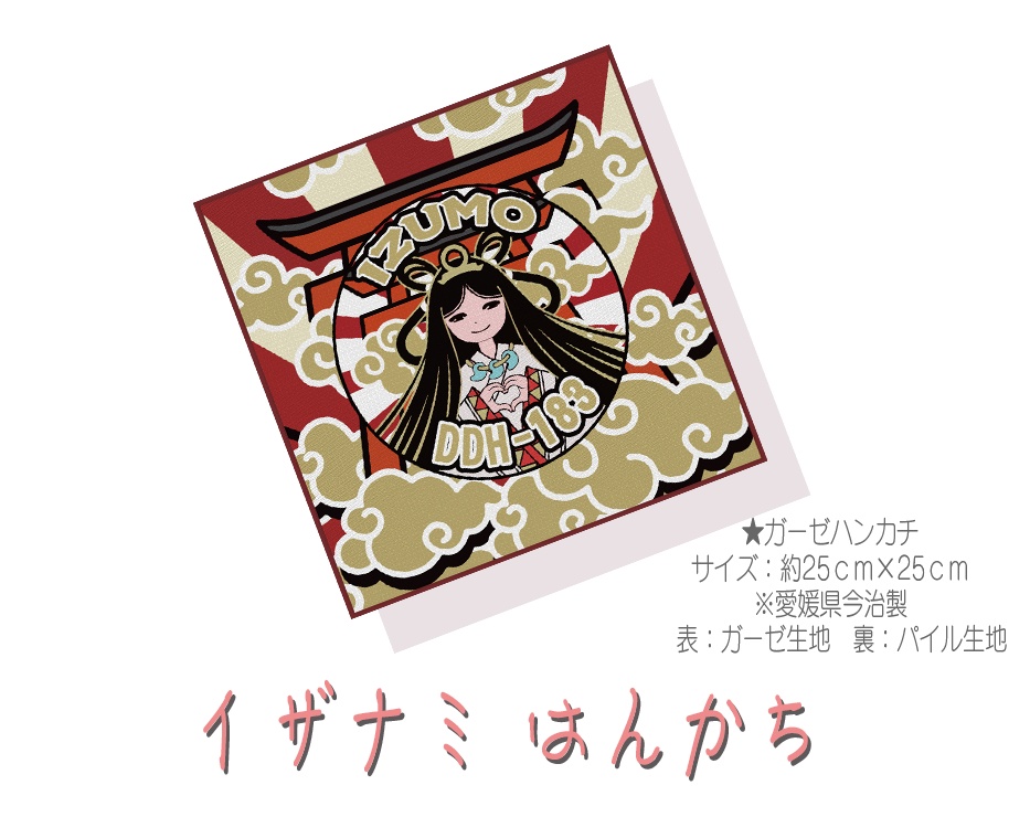 イザナミ（いずもちゃん） はんかち