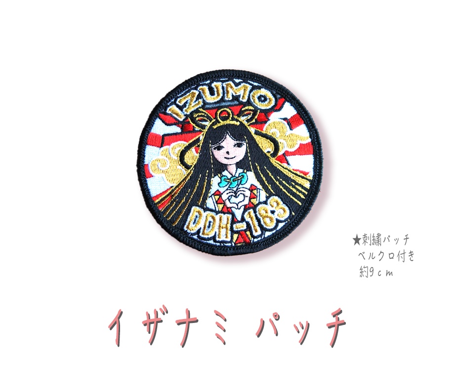 イザナミ　パッチ