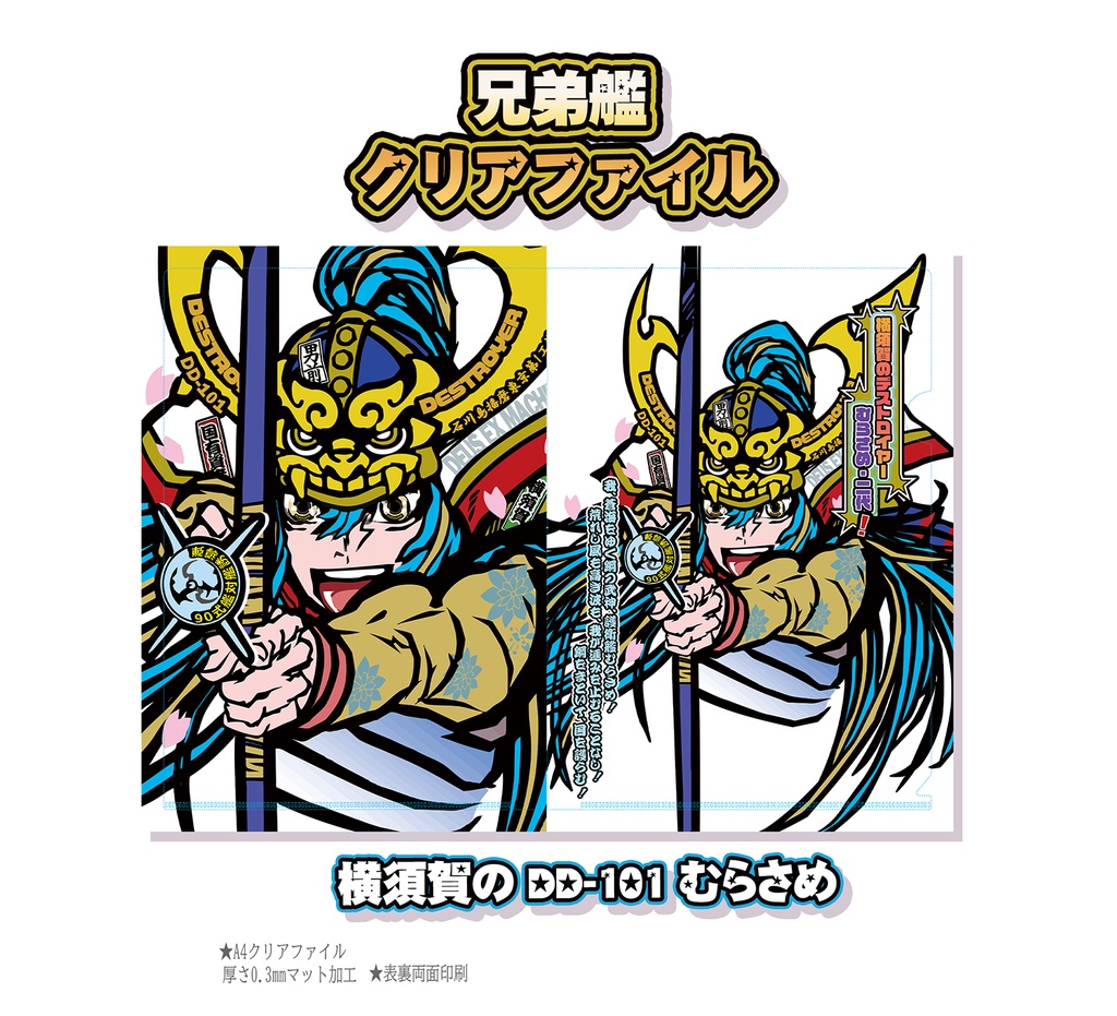 むらさめ君クリアファイル
