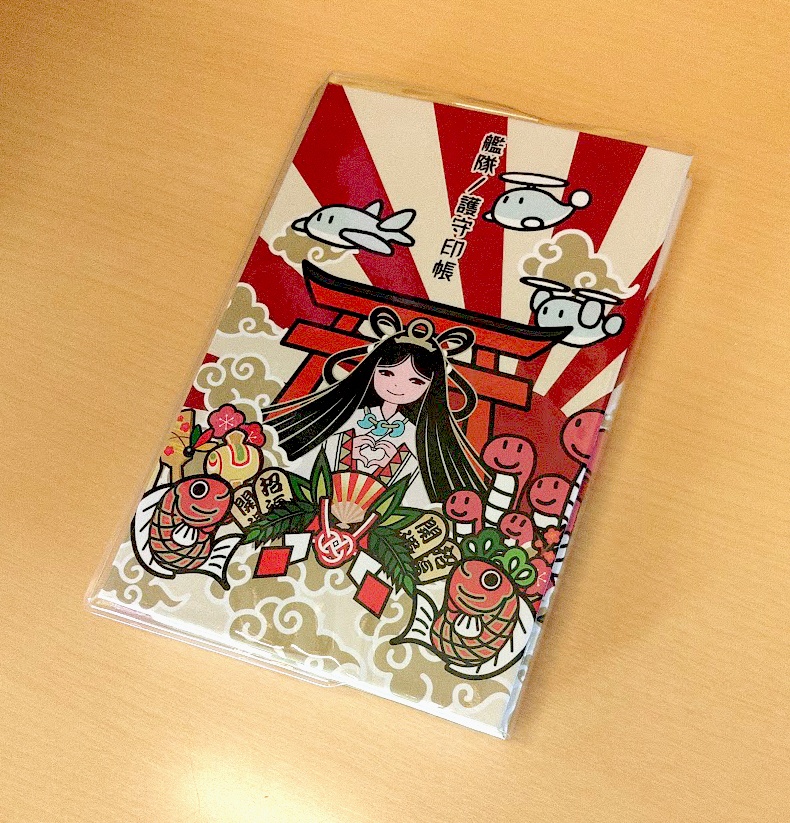 艦隊ノ護守印帳