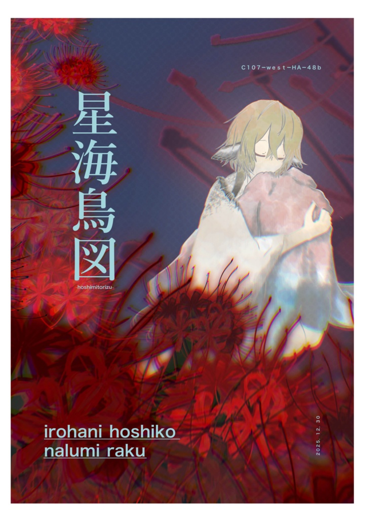 いろはにほしこイラスト本「星海鳥図」c107販売