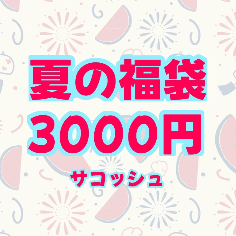 夏の福袋サコッシュ