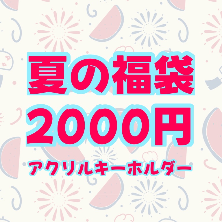 夏の福袋アクリルキーホルダー