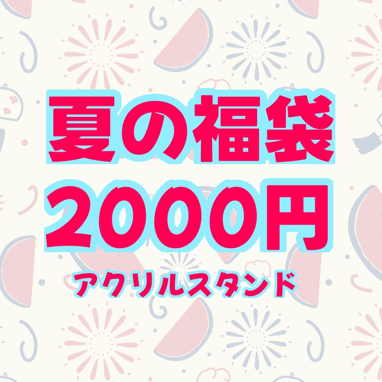 夏の福袋アクリルスタンド