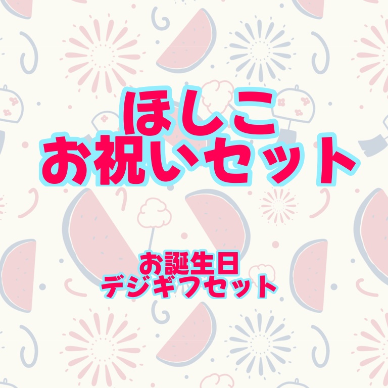 夏の福袋イラストパック②