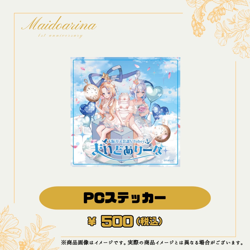 PCステッカー（1周年記念グッズ）
