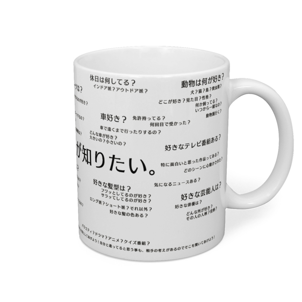 質問マグカップ