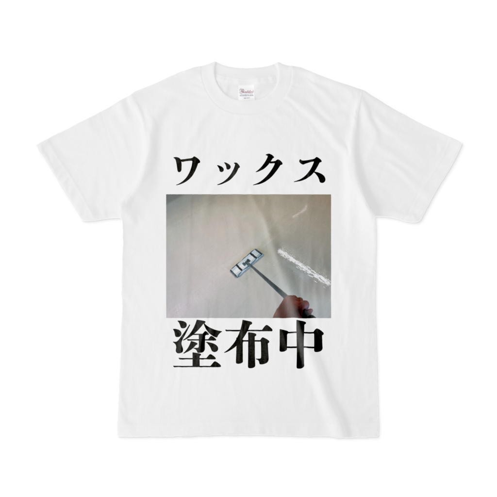ワックス塗布中 白Tシャツ