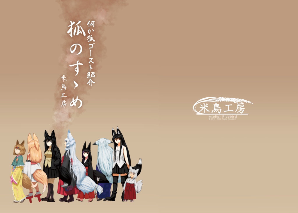 伺か狐ゴースト紹介本 狐のすゝめ
