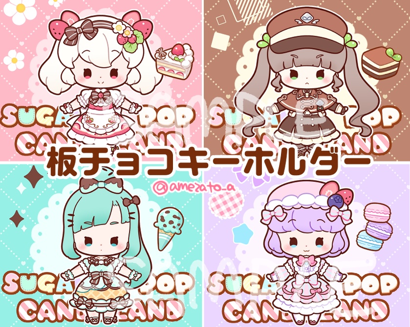【しゅがぽぷ】板チョコキーホルダー