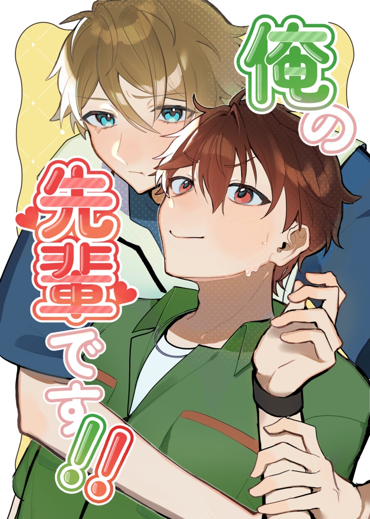 俺の先輩です!!