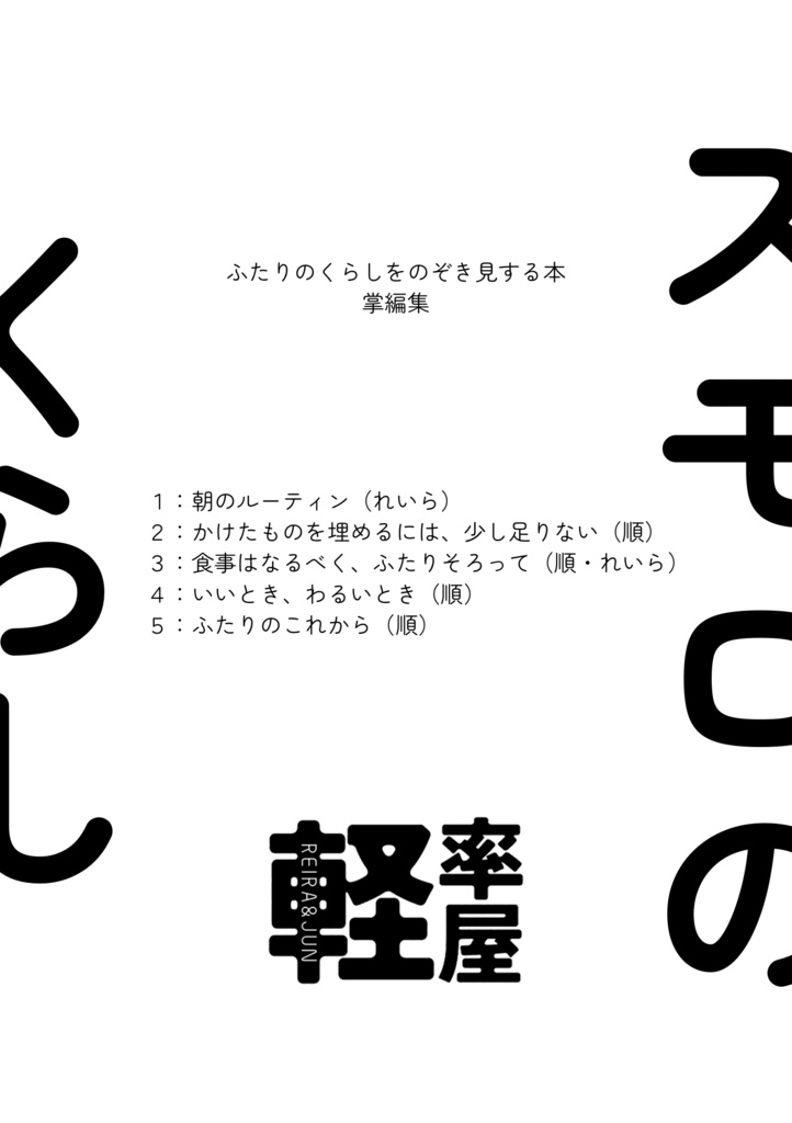 スモロのくらし 小説掌編集