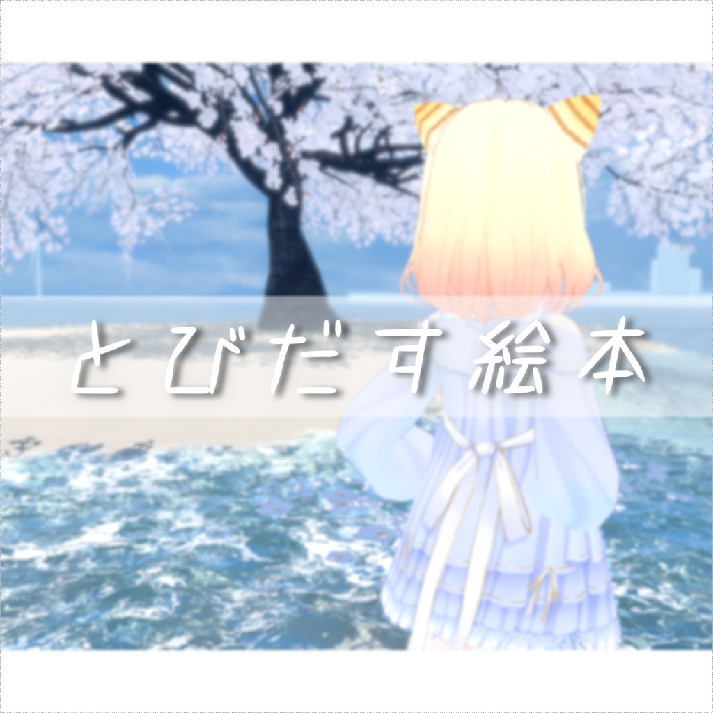 とびだす絵本 / 春乃こね子 - 音源販売(特典あり)
