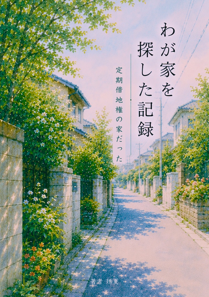 わが家を探した記録 | 定期借地権の家だった