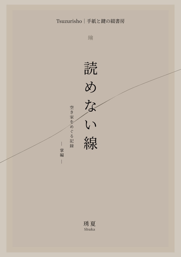 読めない線