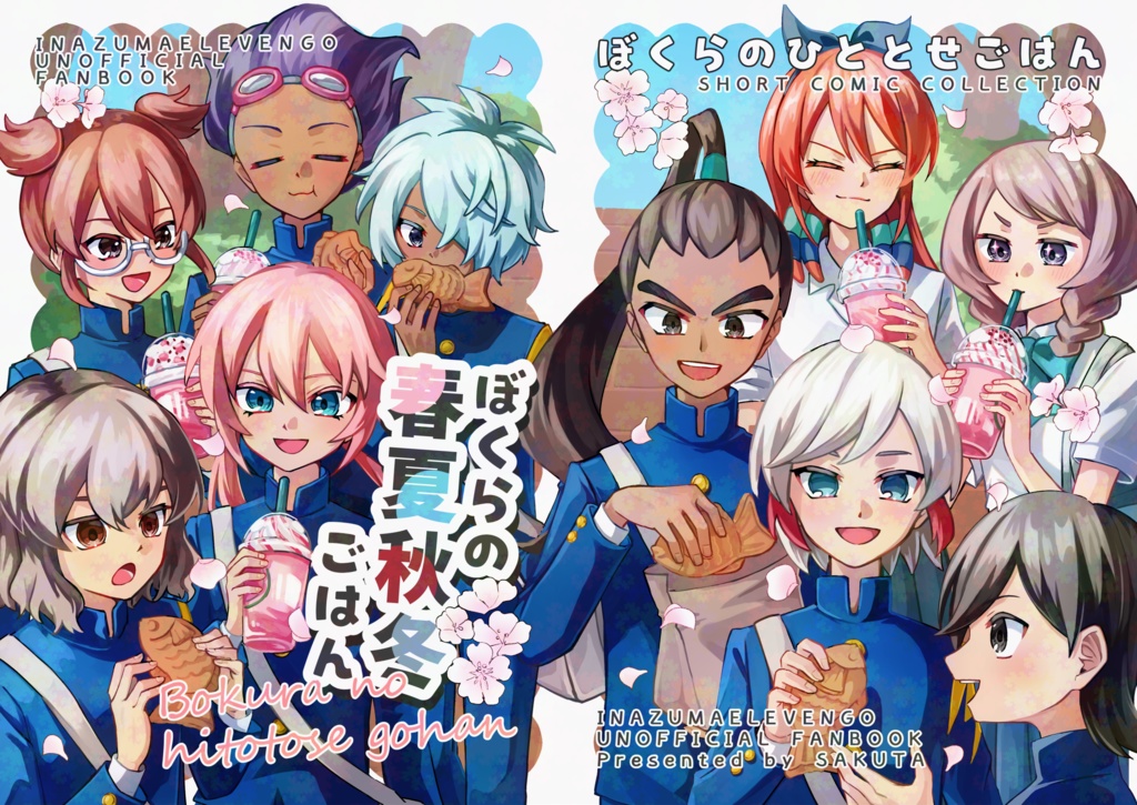 ぼくらの春夏秋冬ごはん