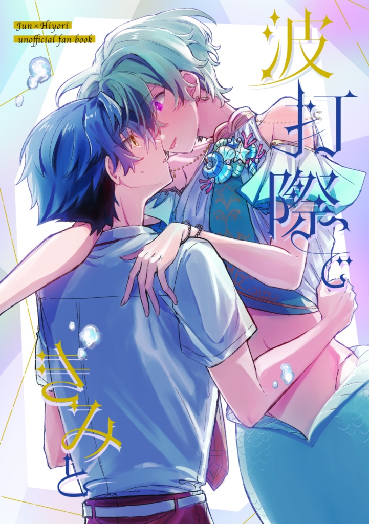 波打際できみと
