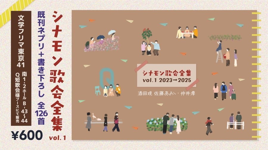 シナモン歌会全集 vol. 1