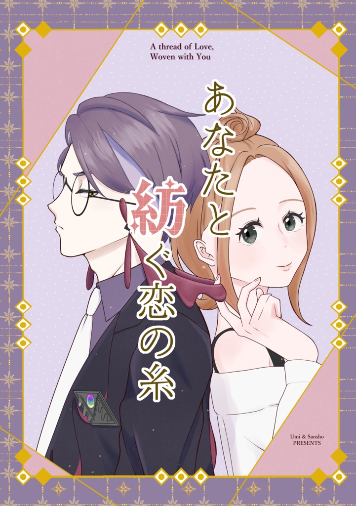 あなたと紡ぐ恋の糸