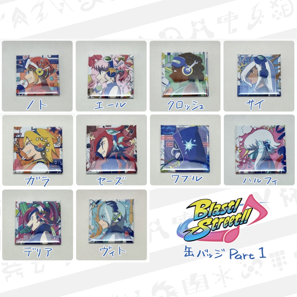Blast! Street!!缶バッジ　Part1