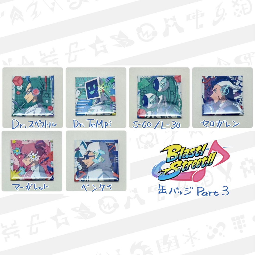 Blast! Street!!缶バッジ　Part3