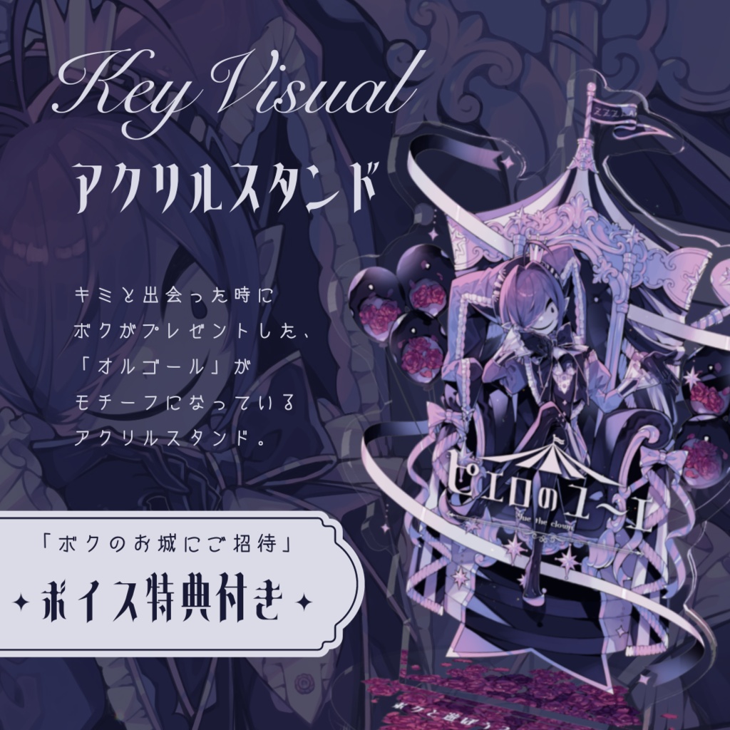 キービジュアルアクリルスタンド / ボイス特典付き