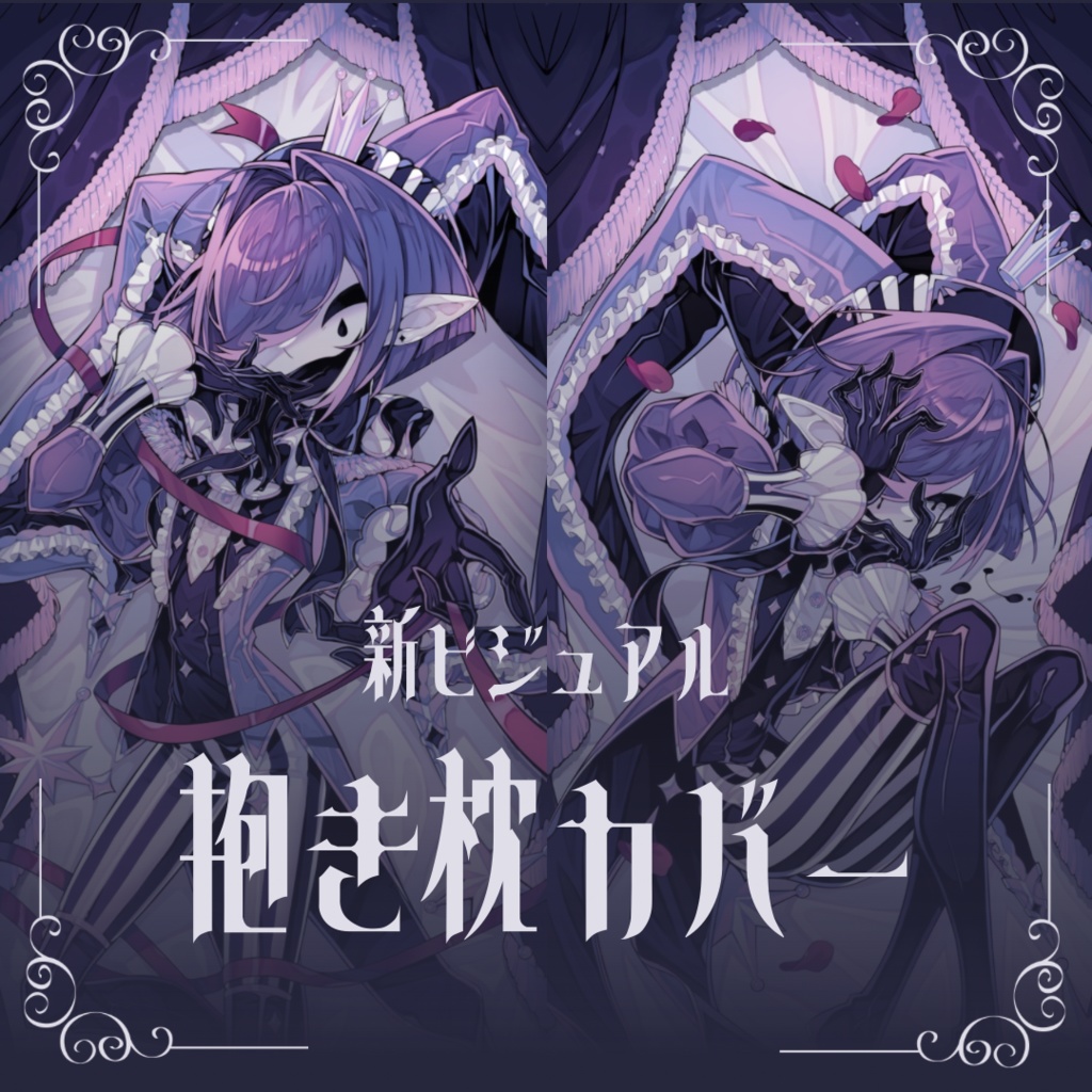 新ビジュアル抱き枕カバー