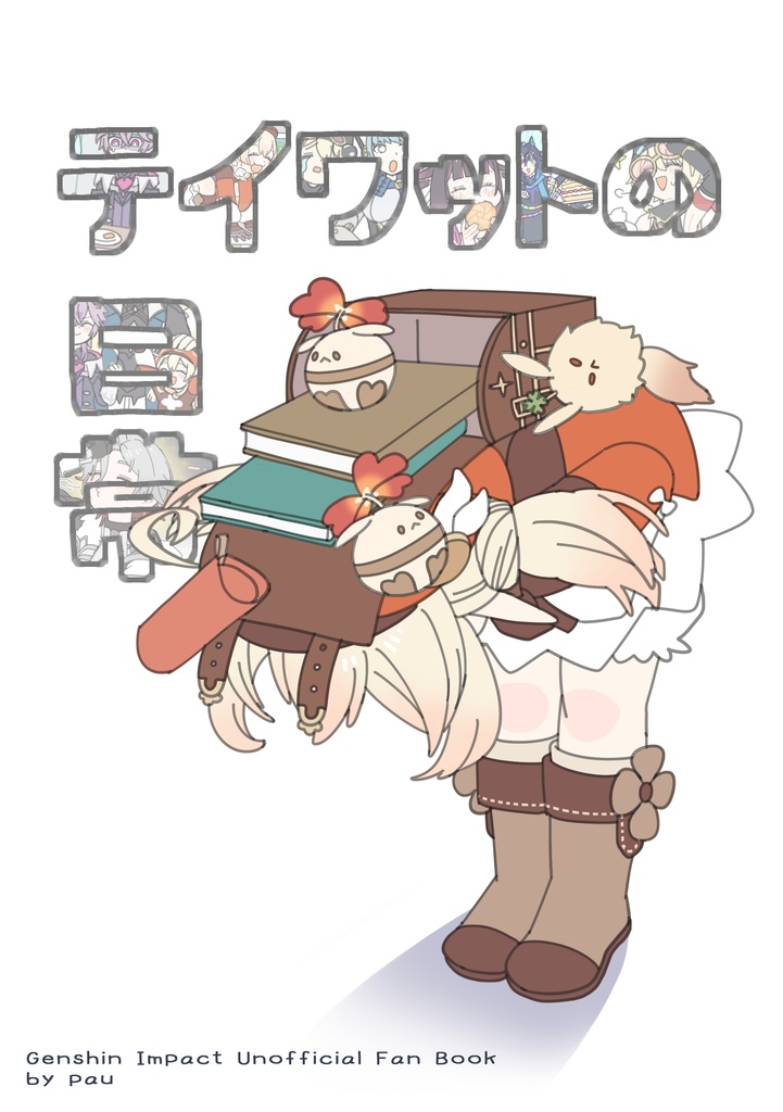 テイワットの日常