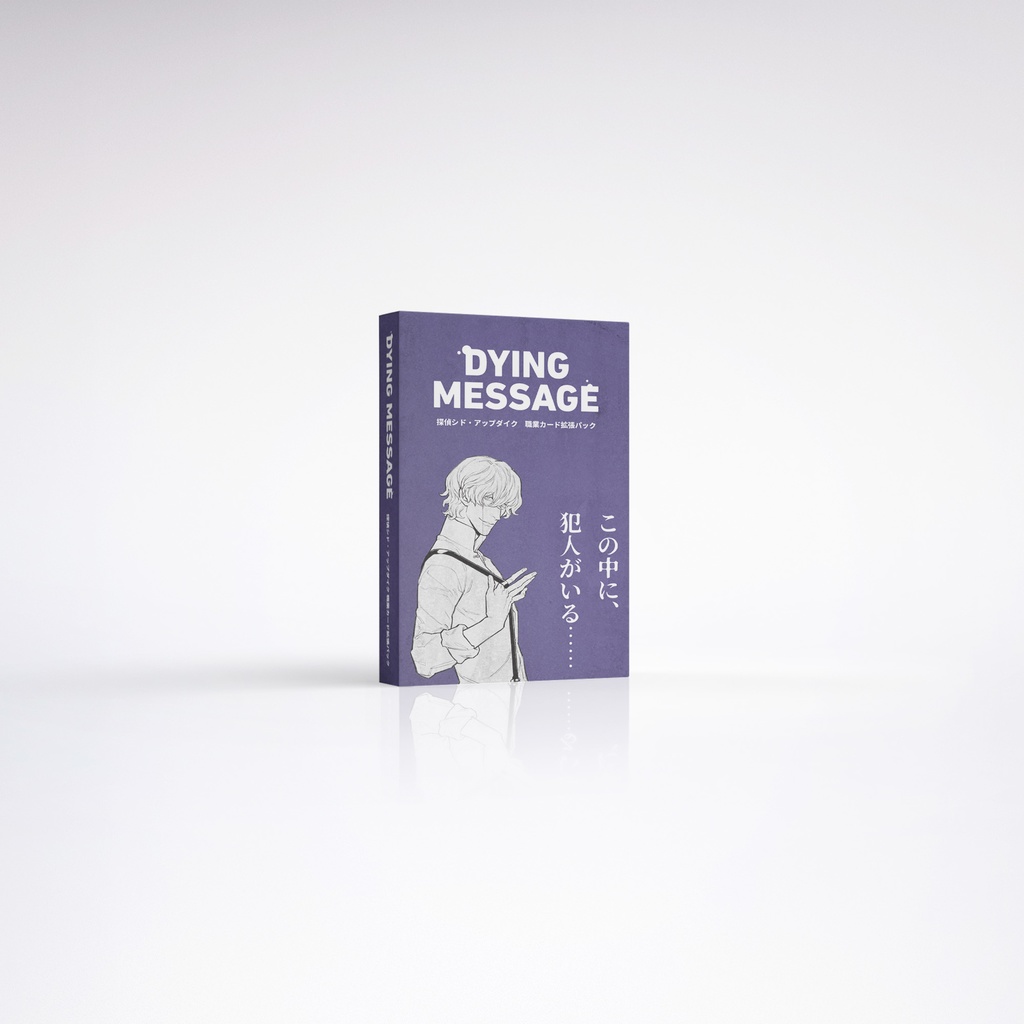 ダイイングメッセージ(Dying Message): 小説家の最後の文章 + プレイマット + 探偵シド・アップダイク職業カード拡張