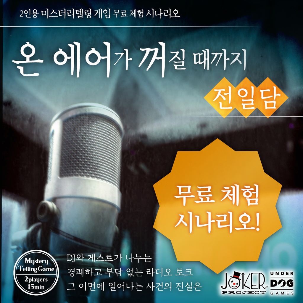 미스터리텔링 게임 「온 에어가 꺼질 때까지 전일담」 한국어판