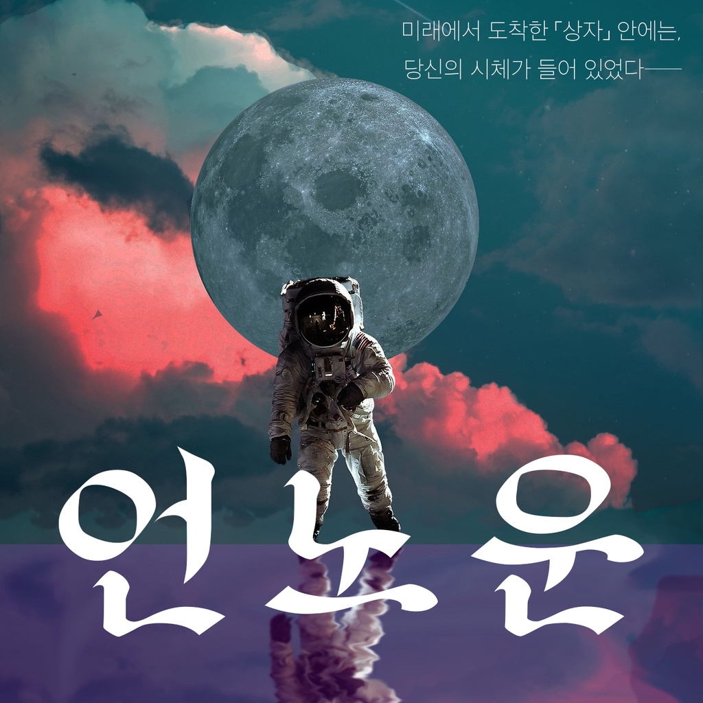 2인용 머더 미스터리 「언노운」 한국어판