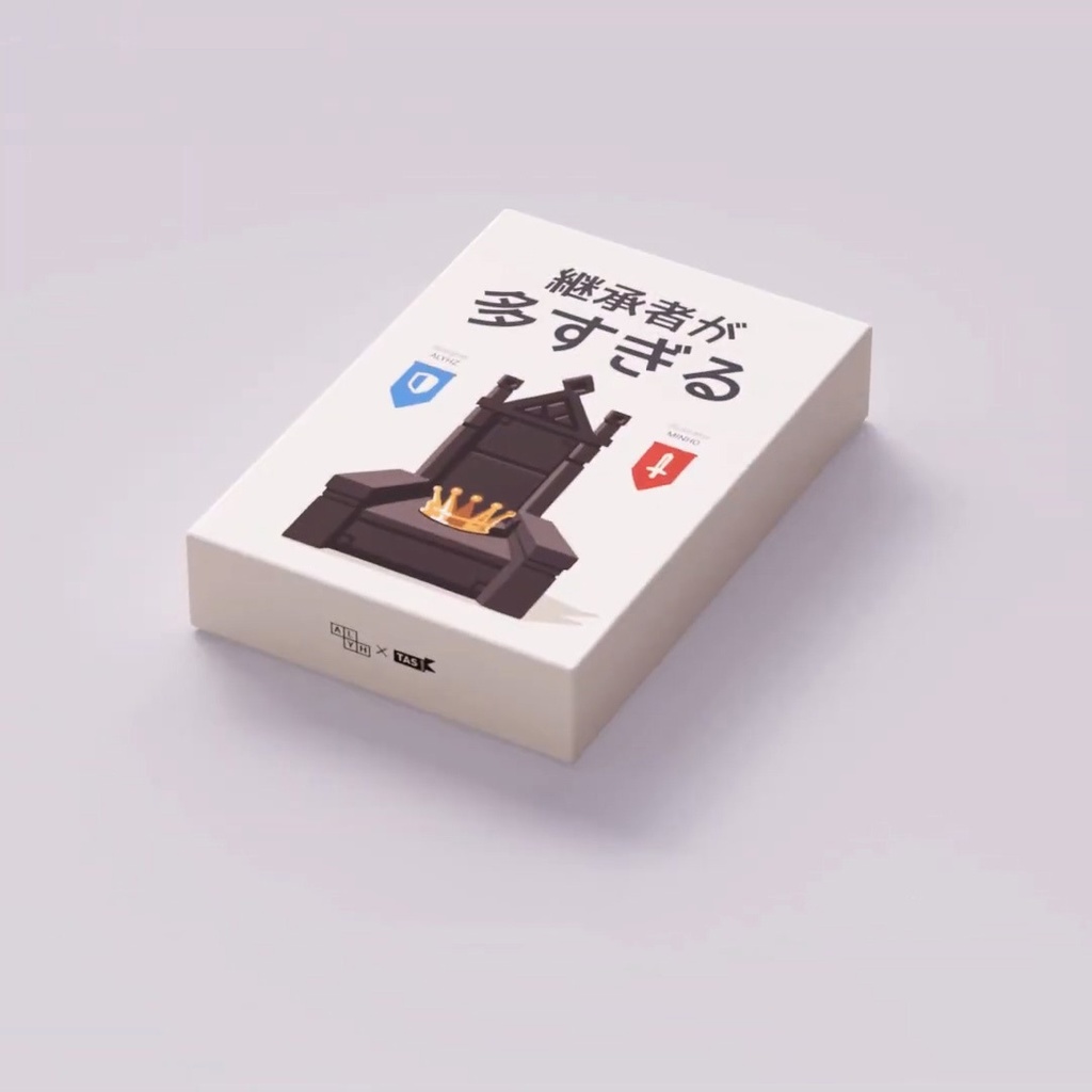 継承者が多すぎる