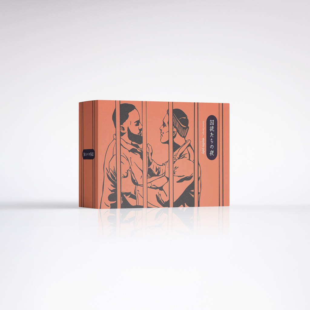 【国際郵便 - 航空便】囚徒たちの夜