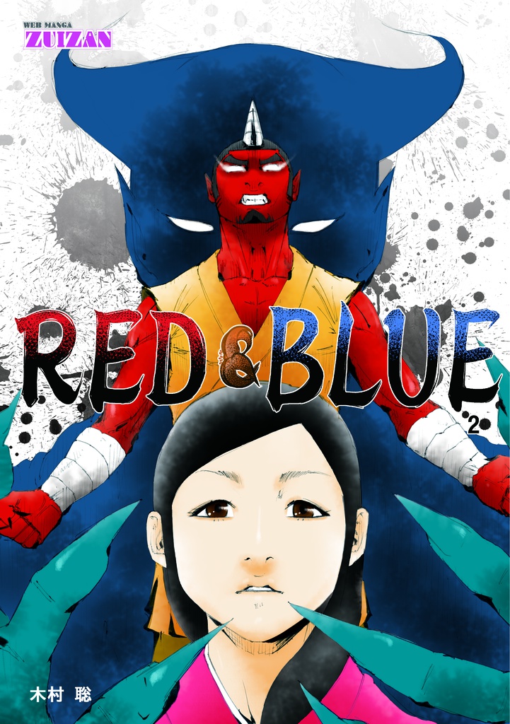 RED&BLUE 2 B5判