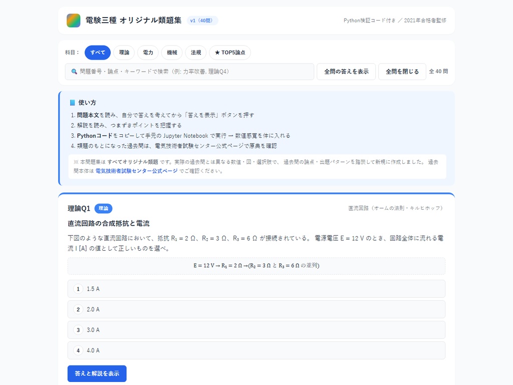 電験三種・オリジナル類題集 v1（Python 検証コード付き） 理論編 単科版／2021 年一発合格者監修